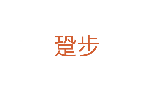跫步