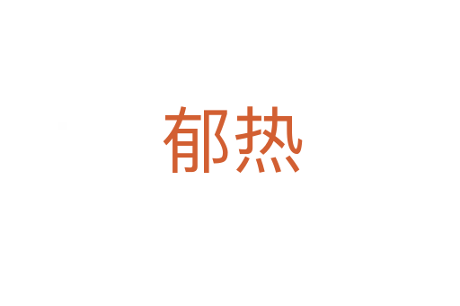 郁热