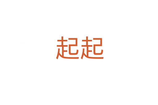 起起