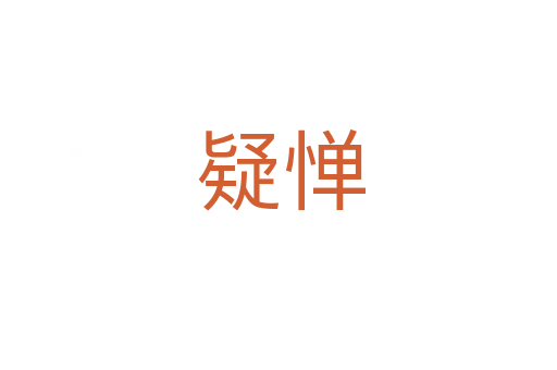 疑惮