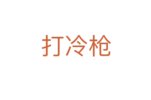 打冷枪
