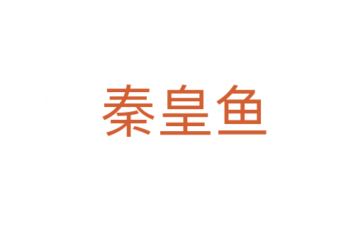 秦皇鱼