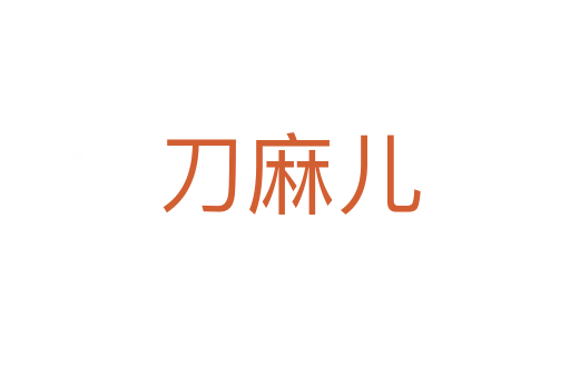 刀麻儿