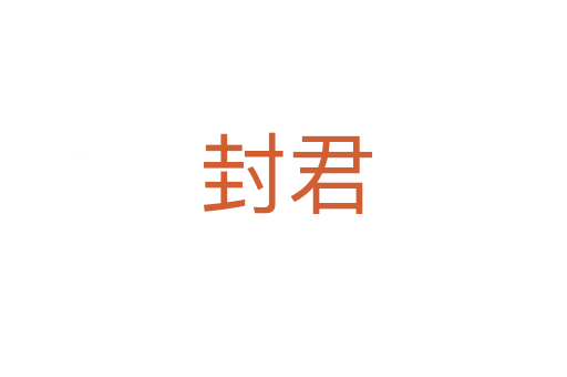 封君