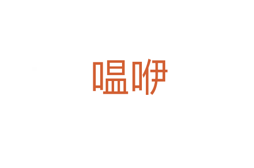 嗢咿
