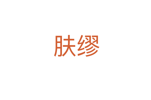 肤缪