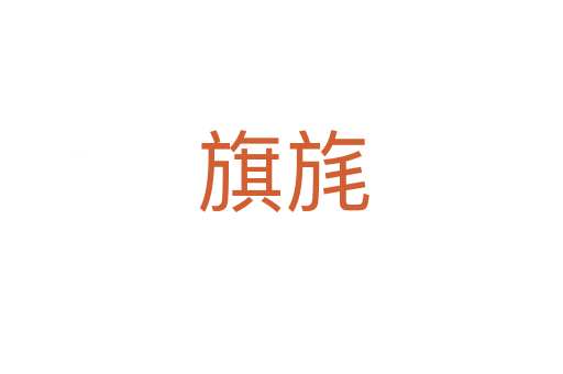 旗旄