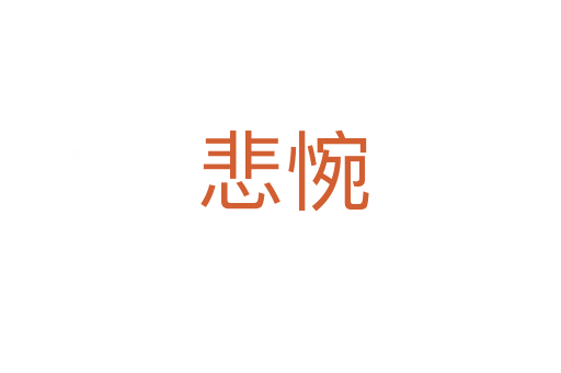 悲惋
