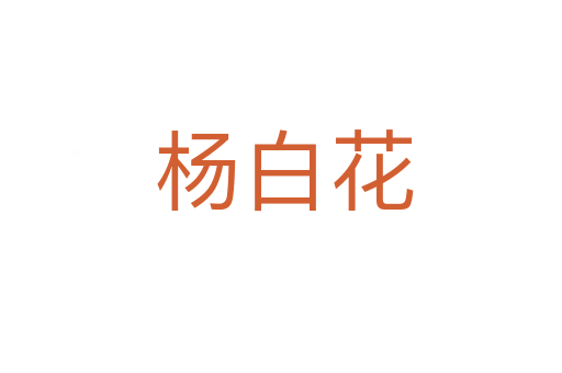 杨白花