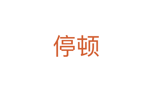停顿