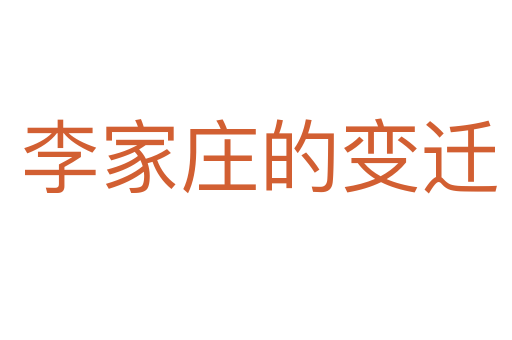 李家庄的变迁