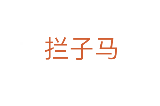拦子马