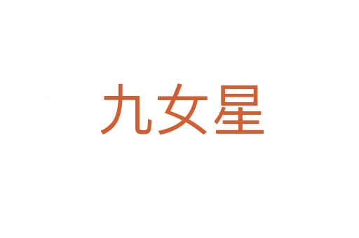 九女星