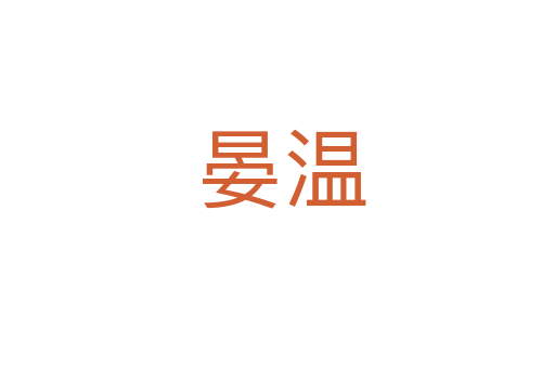 晏温