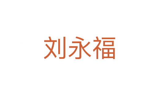 刘永福