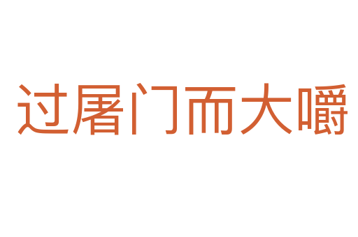 过屠门而大嚼