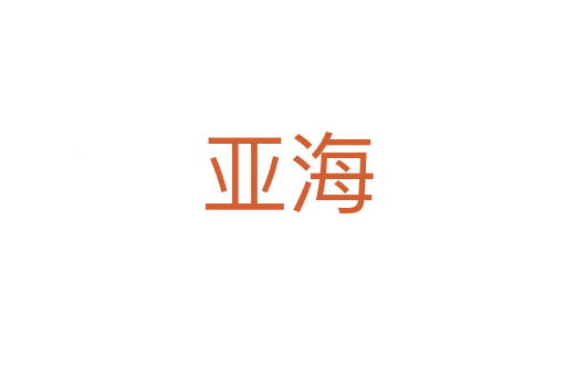 亚海