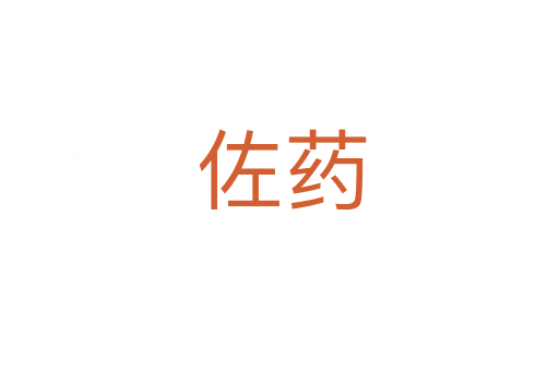 佐药