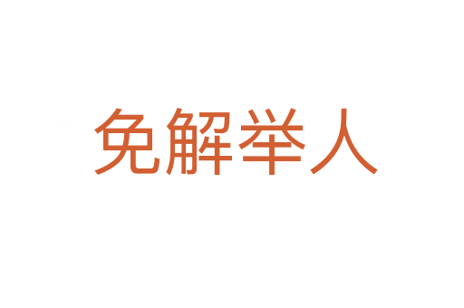 免解举人
