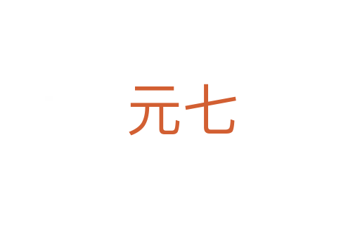 元七
