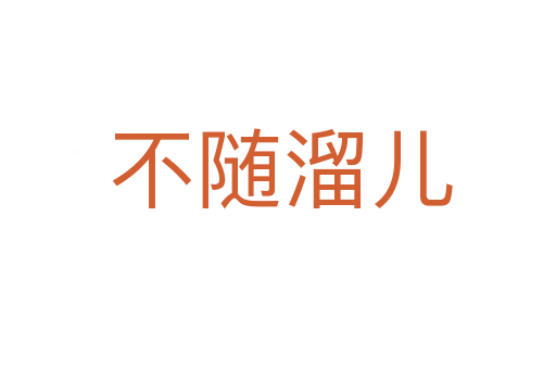 不随溜儿
