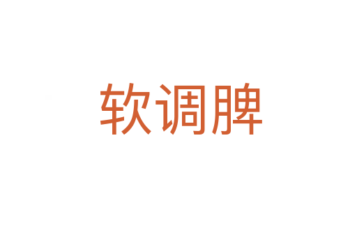软调脾