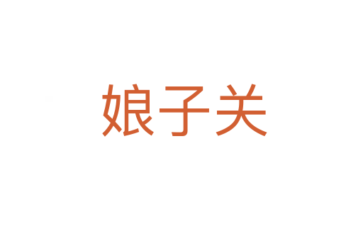 娘子关