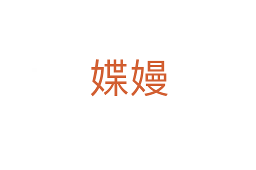 媟嫚