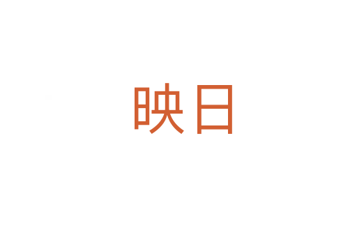 映日