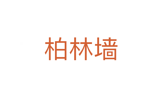 柏林墙