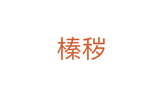 榛秽
