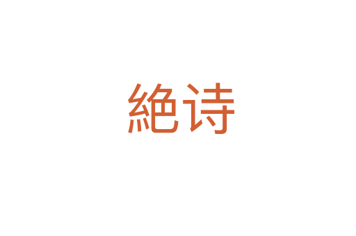 絶诗