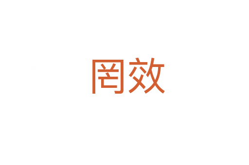 罔效