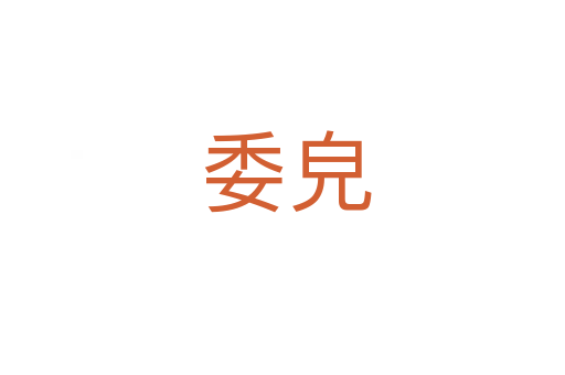 委皃