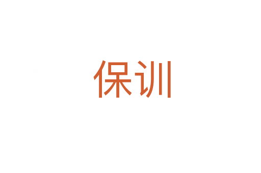 保训