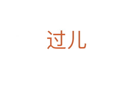 过儿