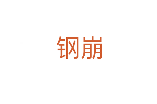 钢崩