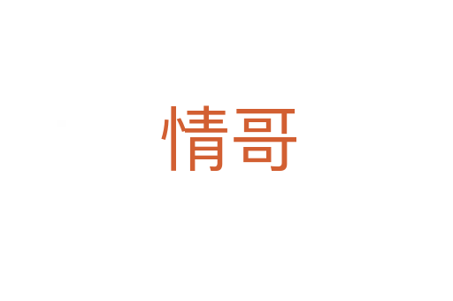 情哥