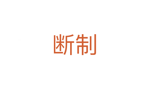 断制