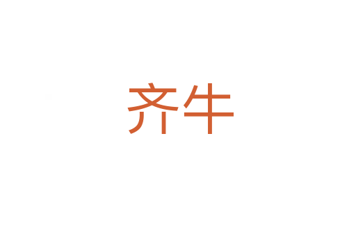 齐牛