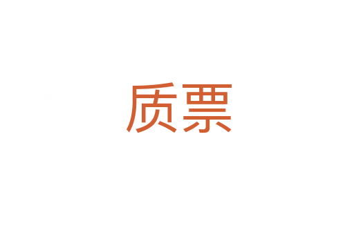 质票