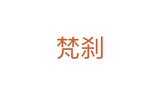 梵刹