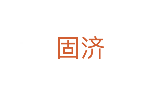 固济