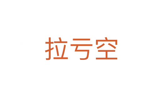拉亏空