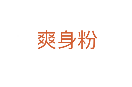 爽身粉