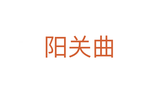 阳关曲