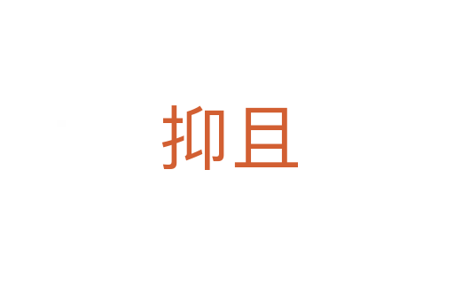 抑且