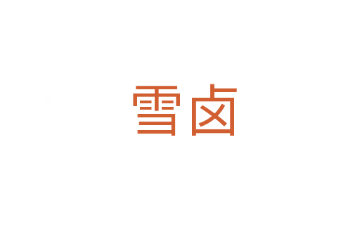 雪卤