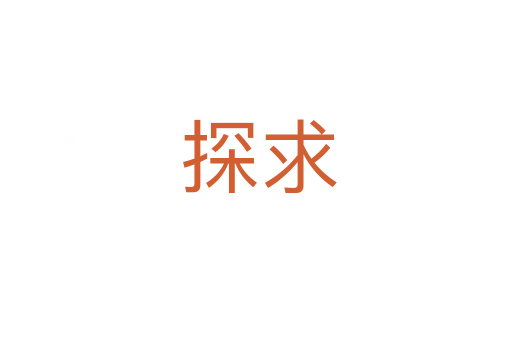 探求