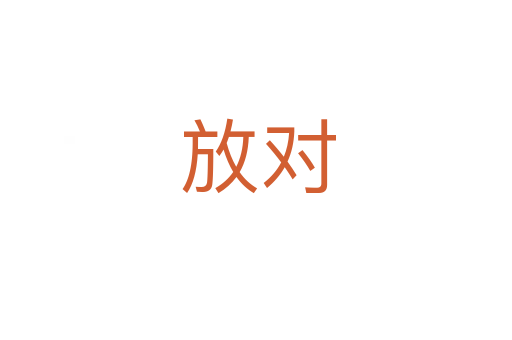 放对